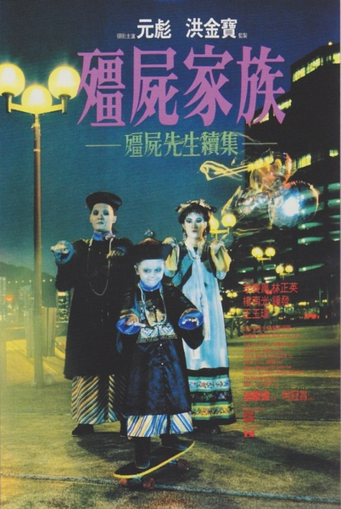 강시선생 2 강시가족 (1986)