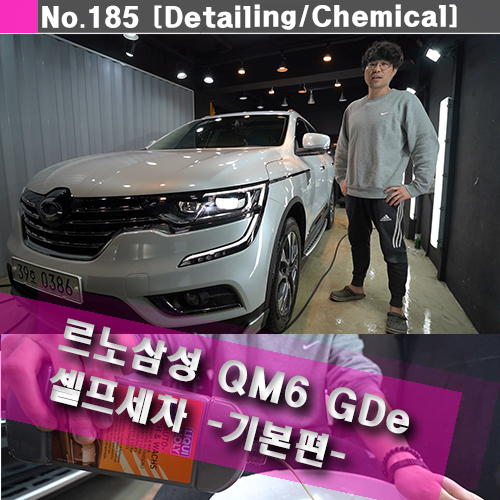  셀프 세차 방법을 배워보자 - 르노삼성 QM6 가솔린(GDe) + 디테일링 전문가
