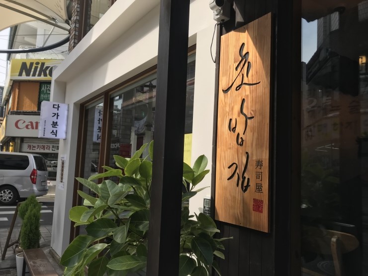  [전주맛집] 전주객사 '초밥집' 솔직후기