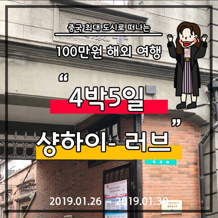  [상해 자유여행] DAY3 : 100주년 상해임시정부 ; 4박 5일 우정여행,상하이임시정부,프랑스조계지, 꿔바로우,동베이차이관,비추후기,토이스토리호텔,중국택시,상하이여행,상해 여행