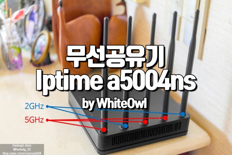  집안을 넘어 어디서나 인터넷 아이피타임 ipTIME a5004NS 무선 공유기 후기