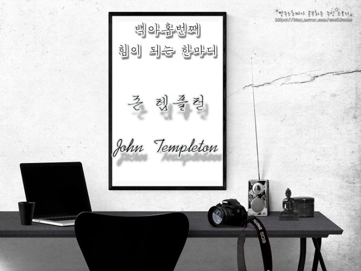  [주식명언] 존 템플턴(John Templeton)