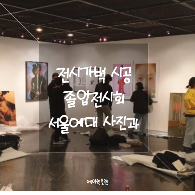  졸업전시회 가벽, 전시파티션, 조립식가벽, 가벽설치비용, 서울예대