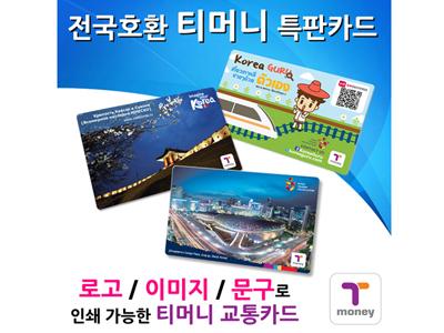  교통판촉물 티머니 교통카드 답례홍보품 매진하다