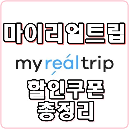  마이리얼트립 할인쿠폰 20만원받기 MYREALTRIP 할인코드 총정리