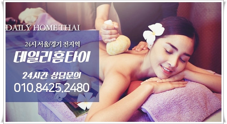 서초동출장타이마사지 꼼꼼하게 따져보세요 서초동출장타이마사지 꼼꼼하게 따져보세요