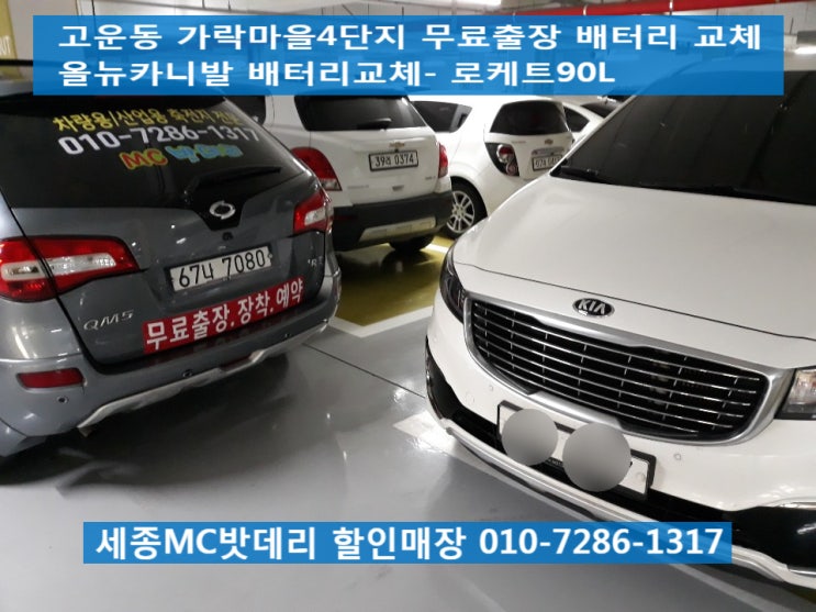  세종밧데리- 무료출장 올뉴카니발 배터리 교체