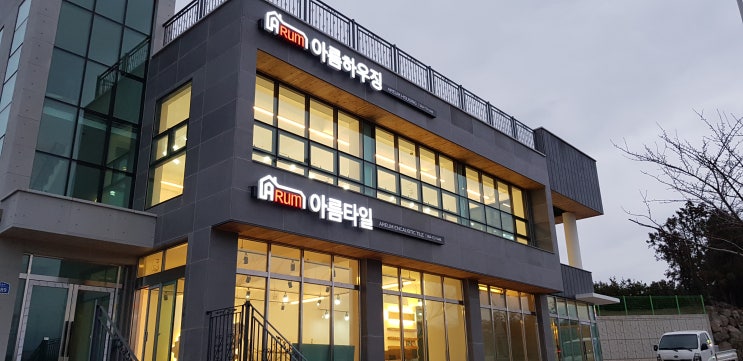 아름 제주 사무실과 쇼룸