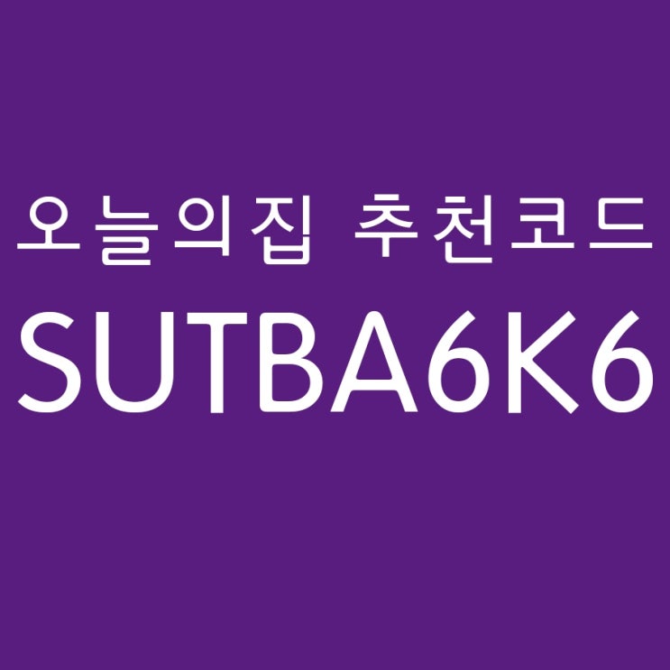  오늘의집 추천코드 SUTBA6K6 인테리어 어플 사용후기