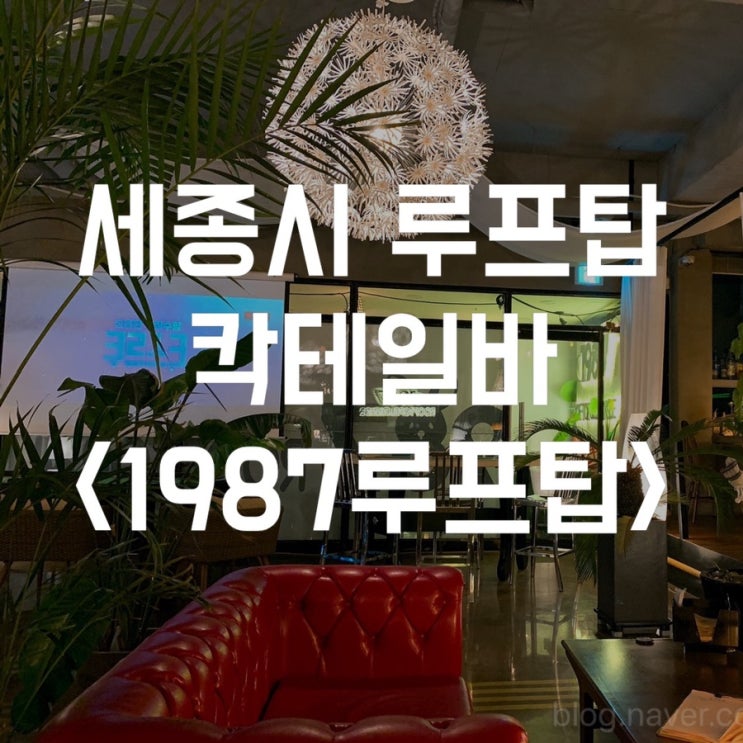  [세종시 술집] 루프탑 칵테일바 <1987> 솔직리뷰 (메뉴/가격/맛/위치)