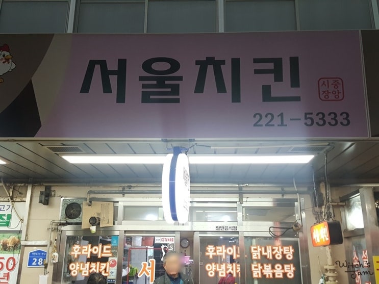 중년의 진맥여행과 대전 맛집탐방-지존의 닭집 발굴, 중앙시장 서울치킨