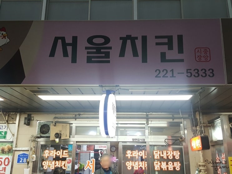  중년의 진맥여행과 대전 맛집탐방-지존의 닭집 발굴, 중앙시장 서울치킨