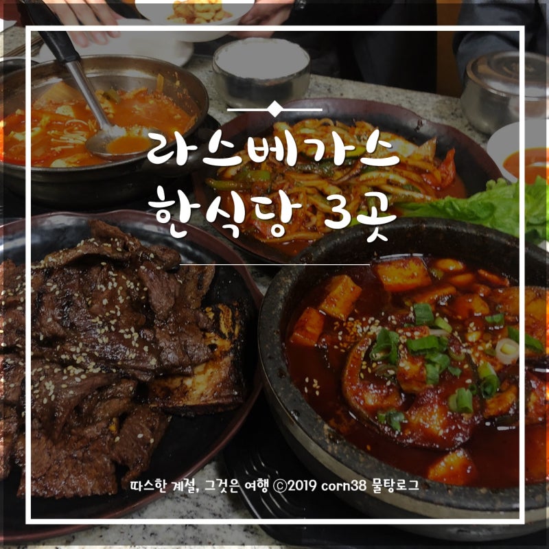 라스베가스 한식당 3군데 리뷰 : 네이버 블로그