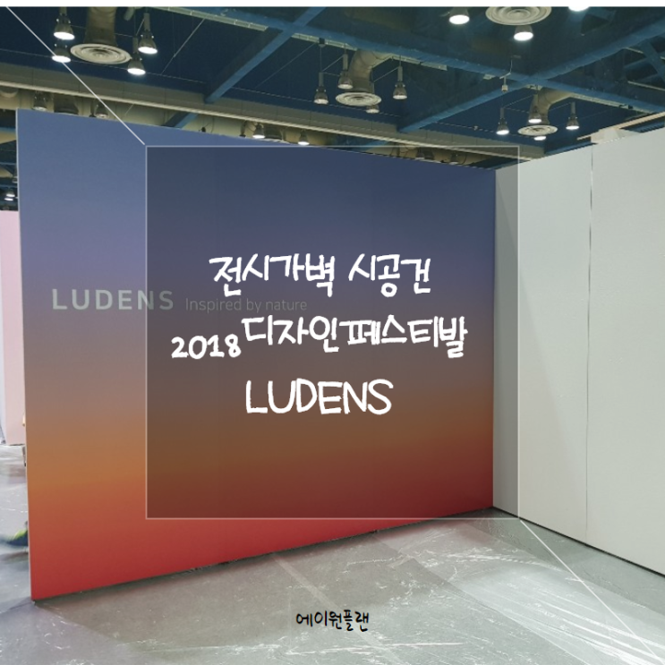  전시가벽, 조립식가벽, 가벽설치비용, 루덴스 시공 건