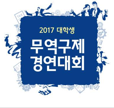  무역구제 경연대회 준비 #2