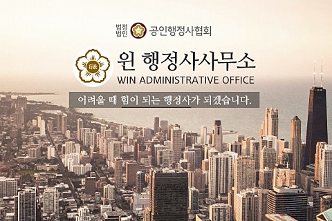 윈행정사사무소 이미지
