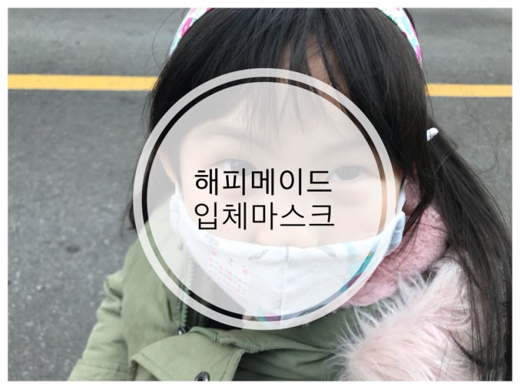  유아방한마스크 해피메이드 오가닉 입체마스크 완전좋아