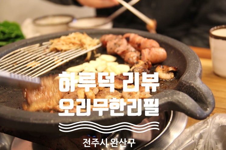  전주오리무한리필 생생정보 하루덕 평화동 맛집