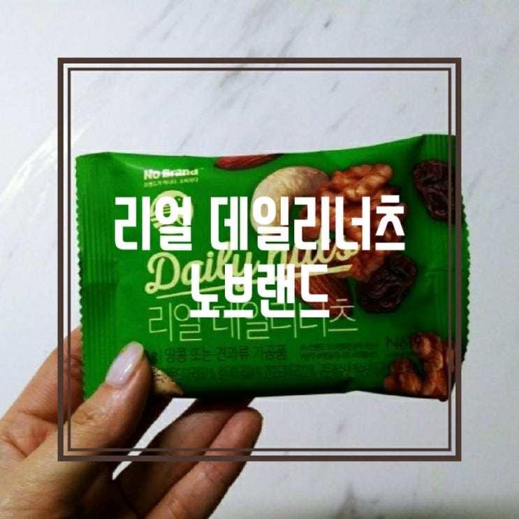  정월대보름 견과류 ? 진심 추천 - 노브랜드 리얼데일리너츠