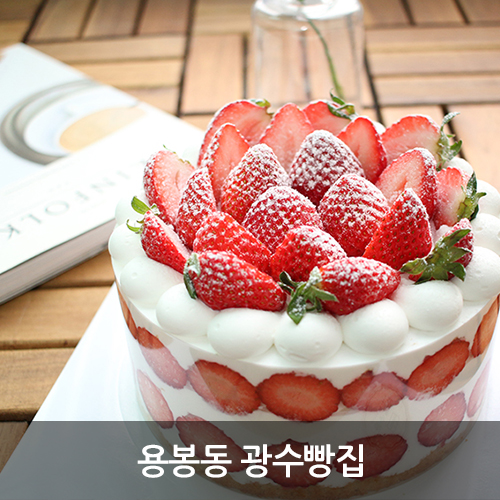 광주 케이크 맛있는 용봉동 광수빵집, 딸기딸기해