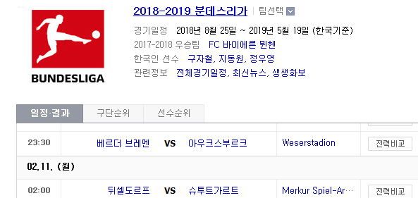 2019.02.10 분데스리가 (브레멘 아우크스부르크 | 뒤셀도르프 슈투트가르트)