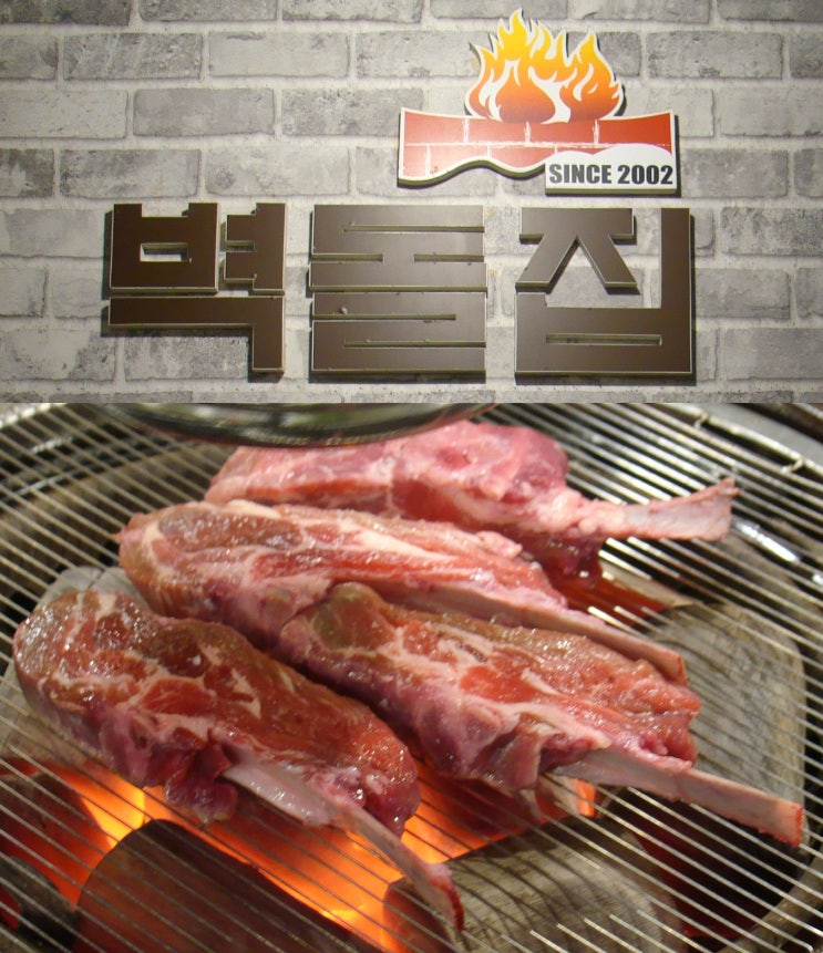 [가락시장역 맛집] 최고급 품질의 양고기를 만날 수 있는 벽돌집