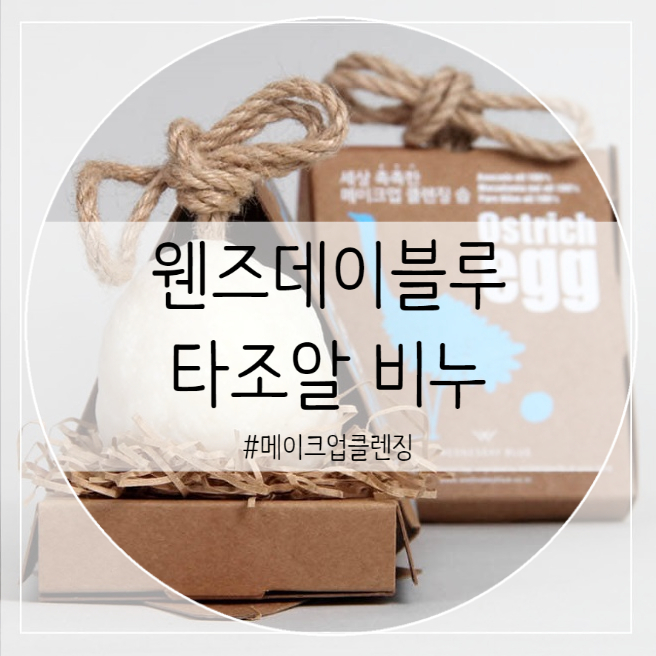  웬즈데이블루 타조알 비누 : 메이크업 화장 지우기에 탁월해요