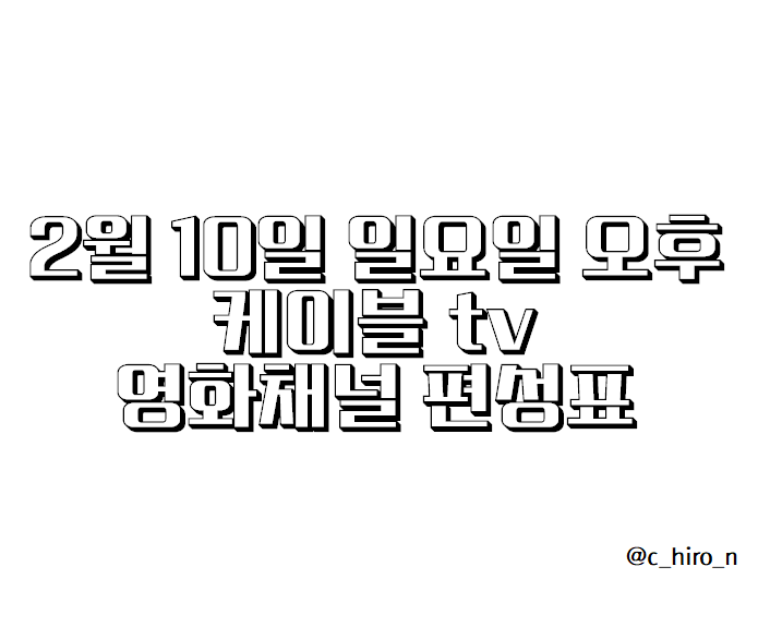  2월 10일 일요일 오후 케이블 tv 영화채널 편성표 OCN 슈퍼액션 채널CGV 스크린 캐치온