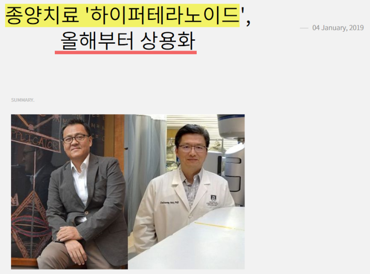 나노메딕스, 종양치료 ‘하이퍼테라노이드’, 올해부터 상용화 나노메딕스, 종양치료 ‘하이퍼테라노이드’, 올해부터 상용화