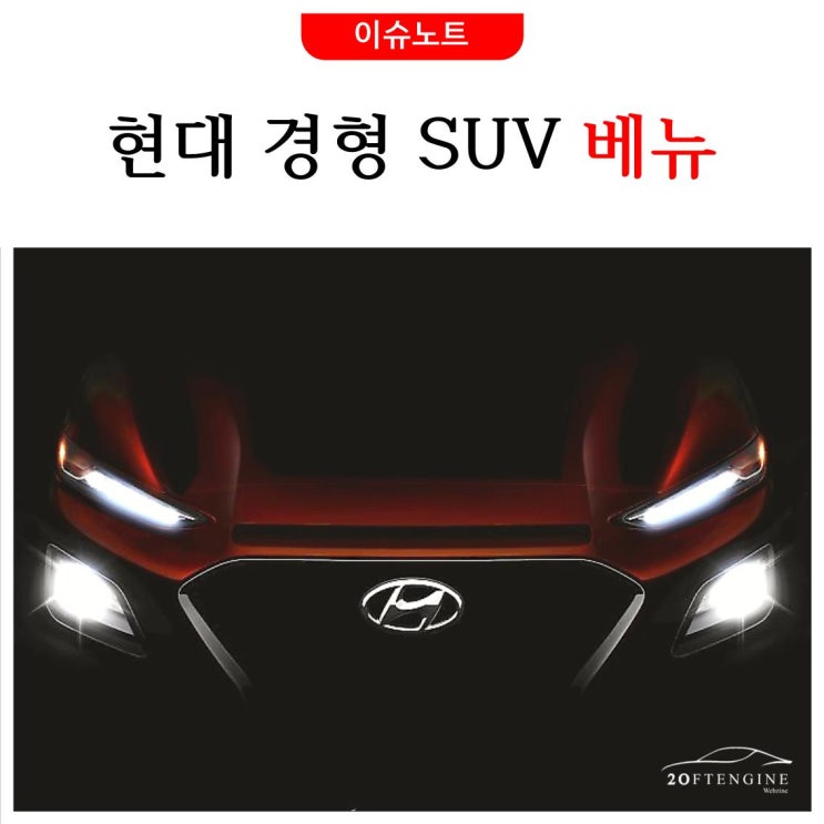  [이슈노트] 현대차, 엑센트 단종하고 소형 SUV '베뉴' 출시한다?