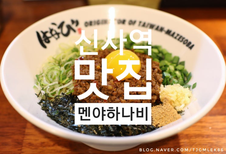 신사역/가로수길 맛집 : 멘야하나비 신사점, 수요미식회 생활의달인 마제소바 혼밥 맛집