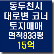 경기도 동두천시 도로변 코너 토지 833평 매매(요양병원 음식점 판매장 신축)