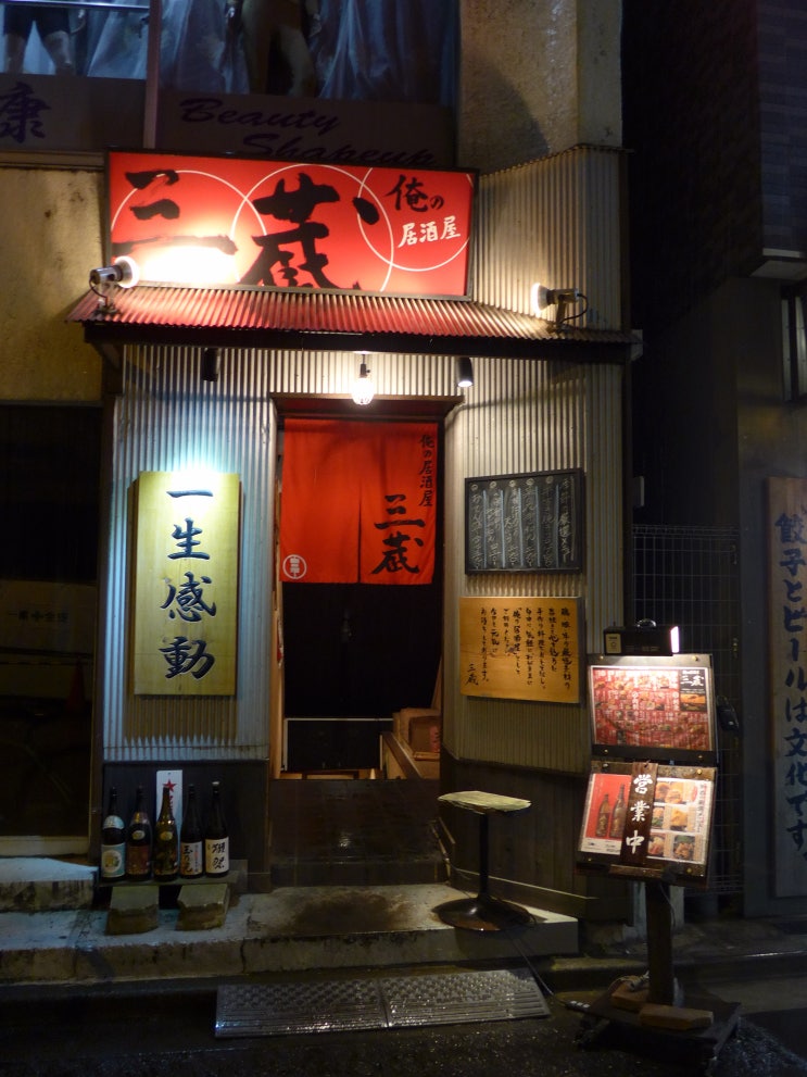  맛집 비평 -- 俺の居酒屋 三蔵 나의 이자까야 삼장