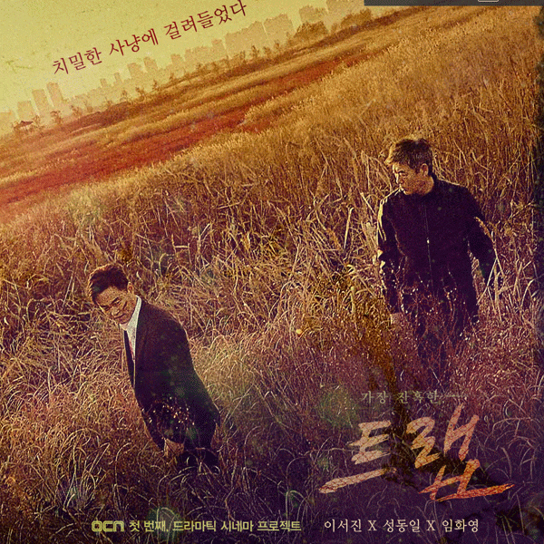  OCN 신작 트랩 뜻 그리고 인물관계도 살펴보고 빠져들어봐요!