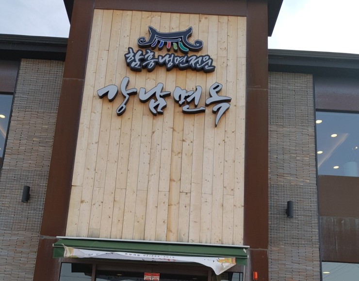  [광명맛집]갈비찜.회냉면 맛있는 강남면옥 광명점