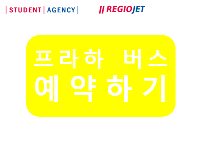  [체코 버스] 근교여행 레지오젯(스튜던트에이전시) 예약, 자리선택 팁