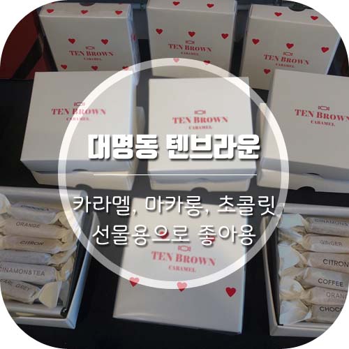  [대명동카라멜]수제디저트 "텐브라운" 발렌타인데이 선물추천