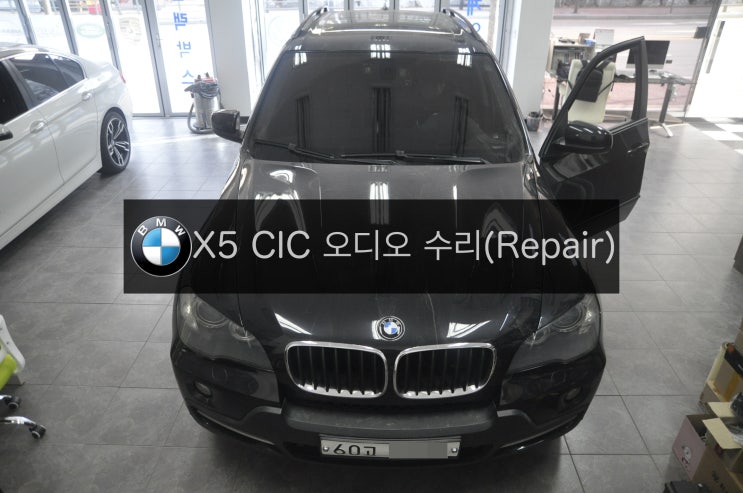  BMW 2008년식 코드명E70 X5 CIC 오디오 불량(모니터블랙아웃,오디오소리안남) 고장수리 - 수원 수입차오디오수리 전문으로하는 수원테크 입니다.