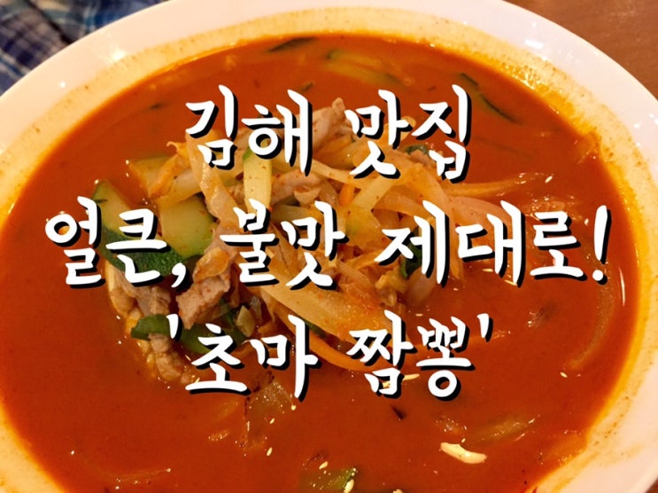  김해 맛집-얼큰, 불맛 제대로! '초마짬뽕' (위치, 가격, 영업시간, 메뉴추천)/뽀로로빌리지/김환기 전-김해 문화의전당/피코크 초마짬뽕