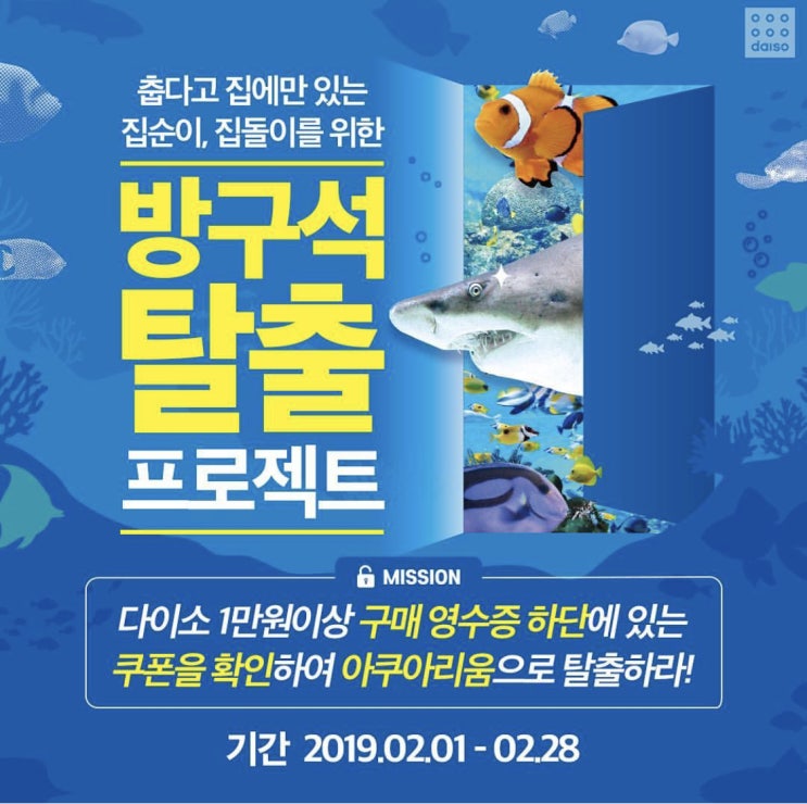  다이소에서 만난 " 코엑스아쿠아리움 할인, 부산 아쿠아리움 할인권 " 싸게 가보자 ㅎ