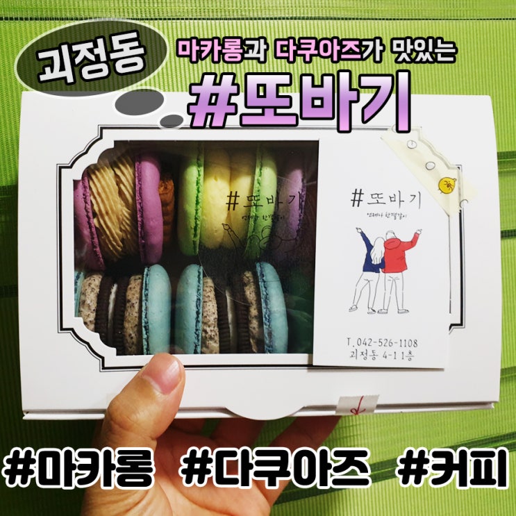  [대전 괴정동] 맛있는 마카롱과 다쿠아즈 "샵또바기"