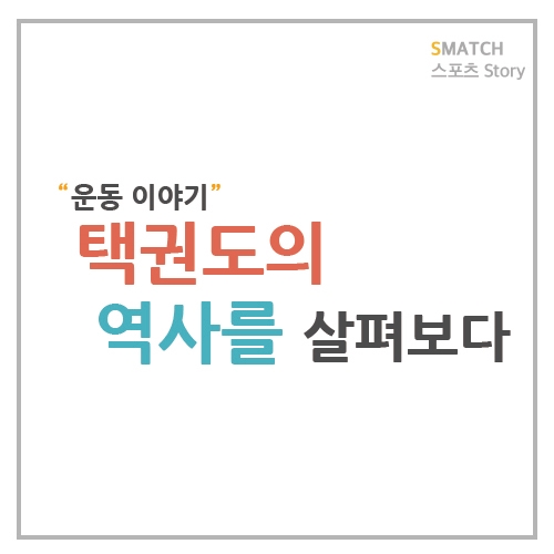  태권도의 역사를 살펴보다
