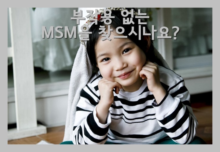  부작용 없는 MSM(산소황)을 찾으시나요?
