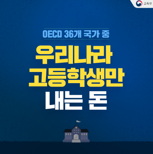  2019년 2학기 고등학교 무상교육 시작!