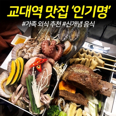  교대 맛집 '인기명' TV 방송 홍윤화 조갈찜 후기