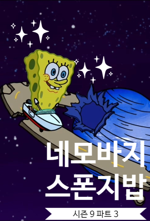  네모바지 스폰지밥 다시 보기 시즌 9 (파트 3)