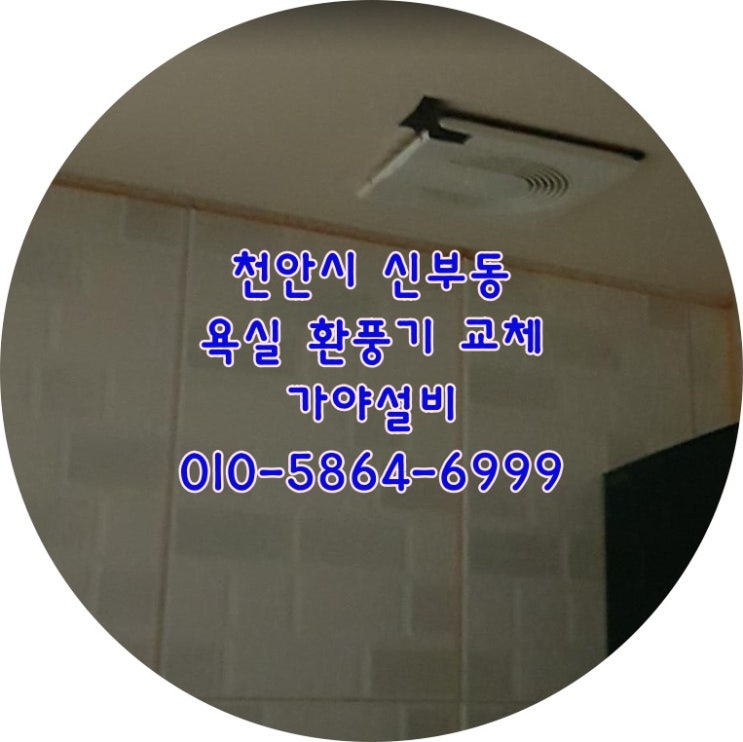 천안 신부동 동아태조아파트 욕실환풍기교체 화장실환풍기 환풍기고장났어요
