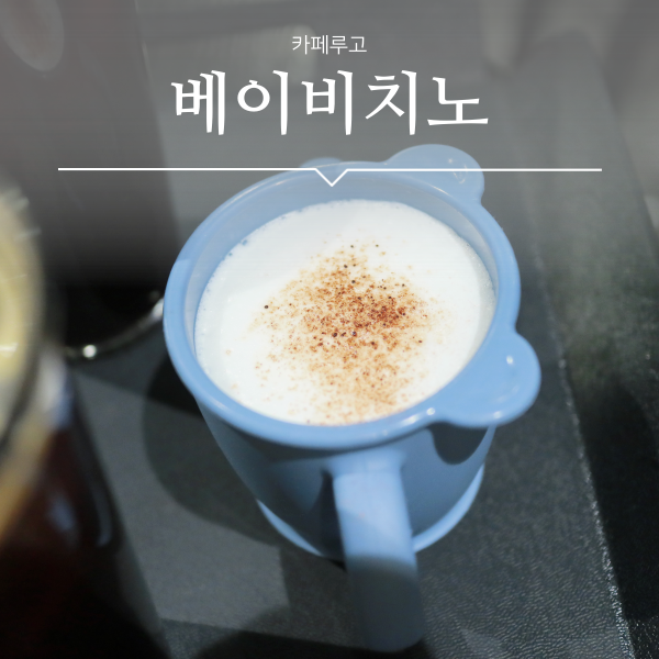  베이비치노 카페루고에서 무료라는거 알아요?