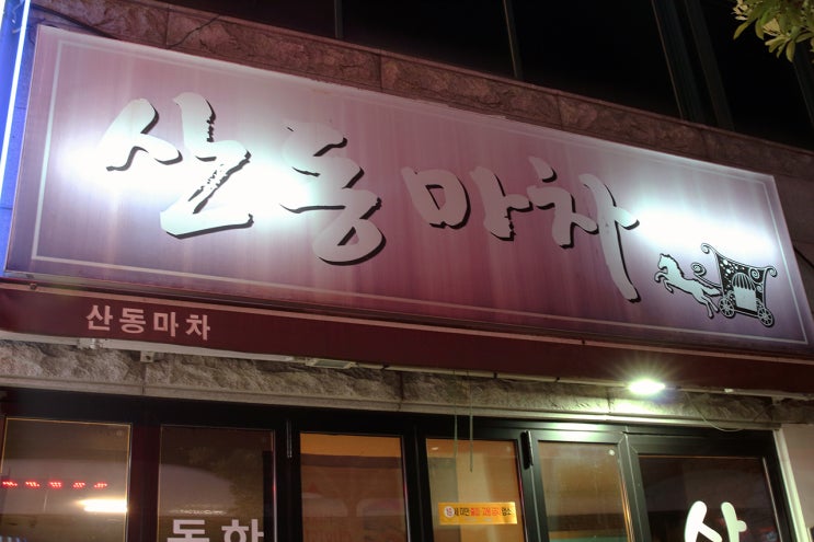 여수 맛집 새조개 삼합 현지인도 인정한 산동마차 떠나보고서!