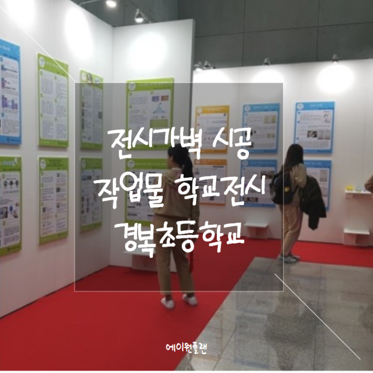  가벽설치비용, 전시가벽, 조립식가벽, 학교전시, 경복초전시
